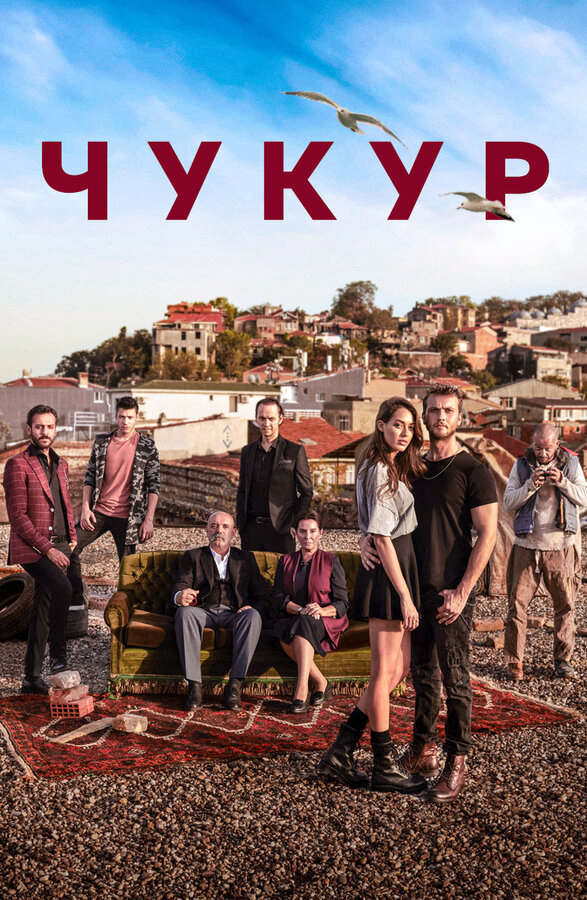 Чукур - постер